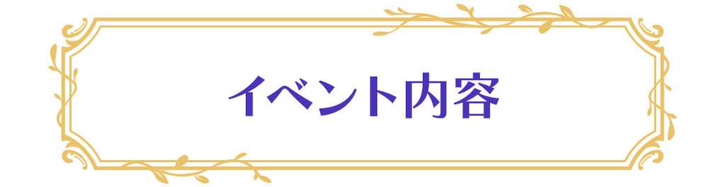 イベント内容