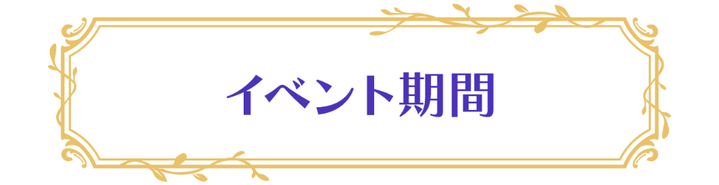 イベント期間