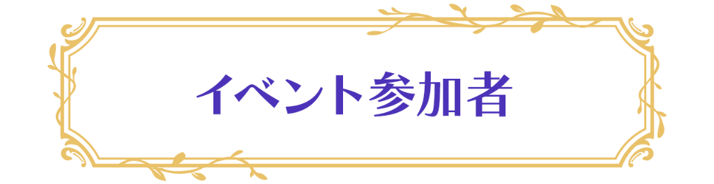 イベント参加者