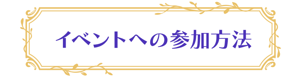 イベントへの参加方法